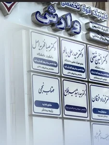 مطب دکتر افشین شفقی ( فوق تخصص گوارش و کبد ) 2