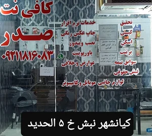 کافی نت صدر،لوازم موبایل و کامپیوتر