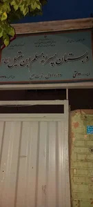 دبستان پسرانه مسلم ابن عقیل(ع) 2