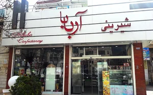 آجیل و شیرینی فروشی آربابا
