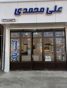 فروشگاه لوازم یدکی علی محمدی