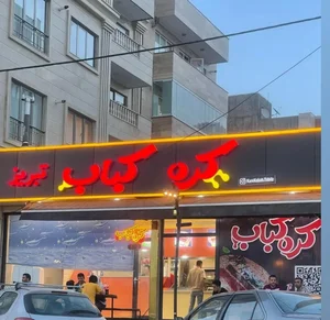 کره کباب تبریز 2