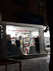 داروخانه دامپزشکی کیمیای سعادت