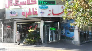 داروخانه دکتر شکوری