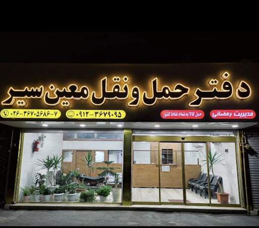 شرکت حمل و نقل معین سیر