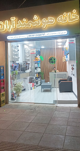 خانه هوشمند آران