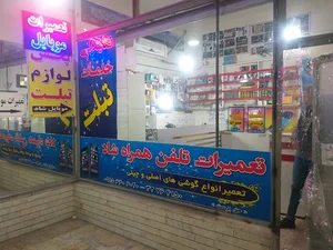 تعمیرات موبایل شاد