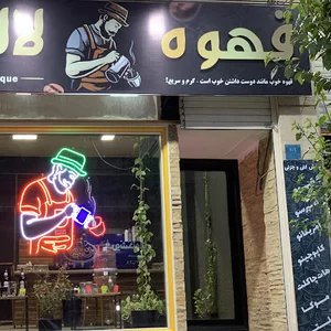 کافی شاپ لالیک