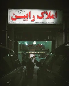 املاک رابین