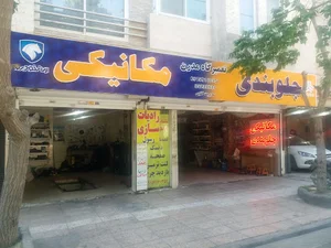 تعمیرگاه مدرن