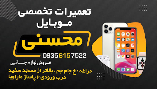 موبایل محسنی