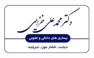 مطب دکتر محمدعلی خزایی (بیماری های داخلی و عفونی)