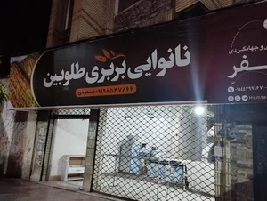 نانوایی بربری مسعودی