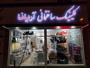 کلینیک ساختمانی آریانا