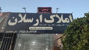 املاک ارسلان