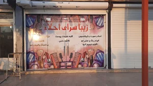 ارایشگاه احلا