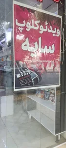 ویدیو کلوپ و کافی نت سایه
