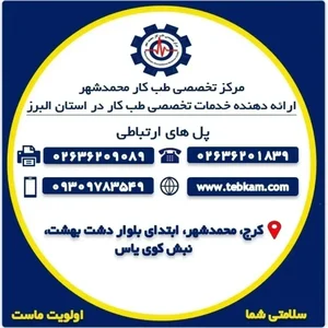 مرکز تخصصی طب کار محمدشهر کرج 4