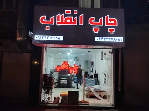 چاپ و بسته بندی انقلاب