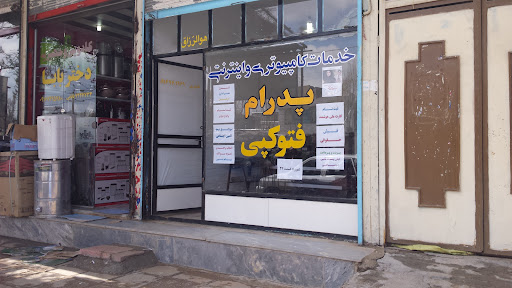خدمات کامپیوتری پدرام