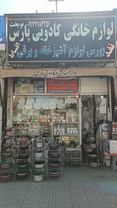 فروشگاه لوازم خانگی پارس (نوبخت)