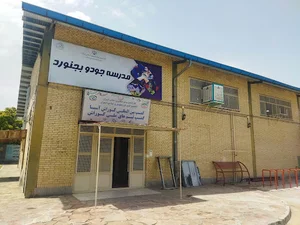 خانه جودو