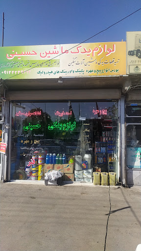 لوازم یدکی حسینی