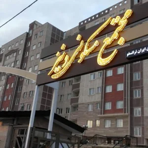 مجتمع مسکونی دنیز