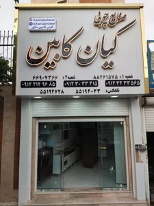 صنایع چوبی کیان کابین 3