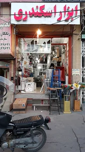ابزار آلات حسن اسکندری