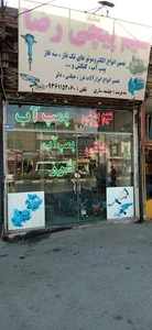 تعمیرات پمپ اب