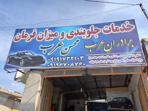 جلوبندی سازی برادران عرب