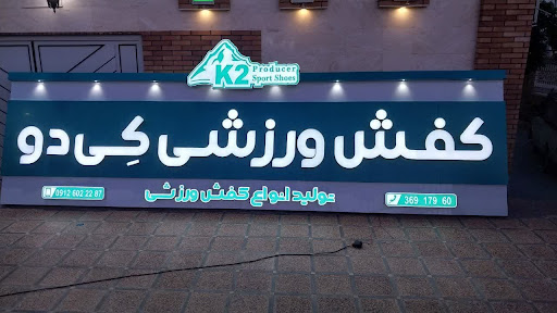 کفش ورزشی K2