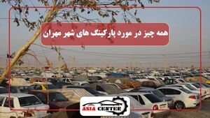 پارکینگ شبانه روزی مهران