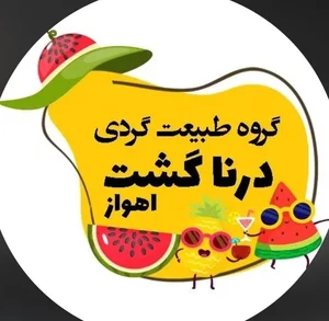گروه طبیعت‌گردی درناگشت اهواز