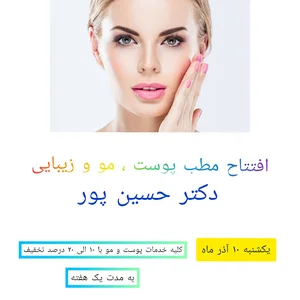 مطب پوست و مو دکتر حسین پور