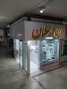 موبایل ارسلان