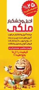 آجیل و خشکبار ملکی