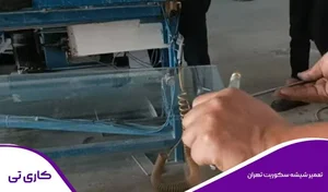 کلینیک تخصصی شیشه اتومبیل صفریان