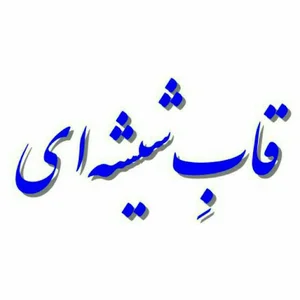 قاب شیشه ای