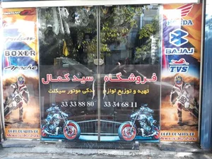 تعمیرگاه و لوازم یدکی موتورسیکلت سید کمال دلاور 2
