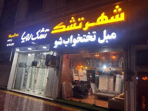 شهر تشك مازندران (سلمانشهر)