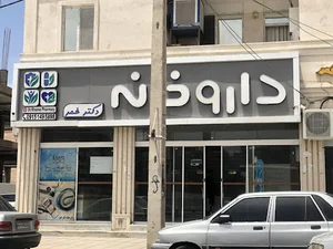 داروخانه دکترخمر