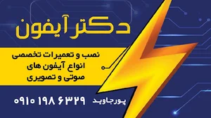 تعمیرات آیفون تصویری