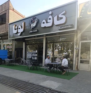 کافه لونا (Luna Café)