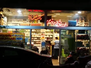 داروخانه شبانه‌روزی دکتر حامد عیوض‌لو