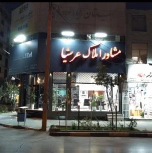 گروه مشاورین حقوقی و ملکی عرشیا 2