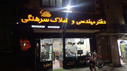دفتر مهندسی و املاک سرهنگی