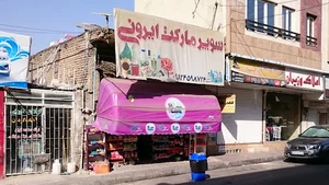 سوپر مارکت ایرونی