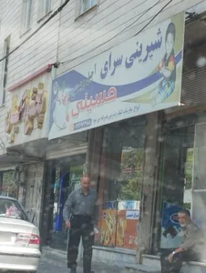 شیرینی سرای حسینی 2